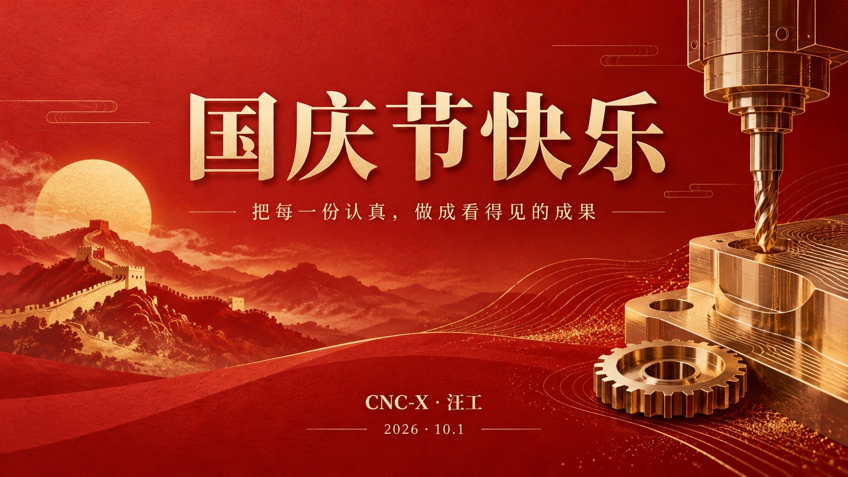 CNC-X · 汪工送上国庆节祝福